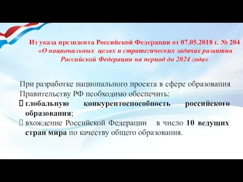 Из указа президента Российской Федерации от 07.05.2018 г. № 204 «О национальных