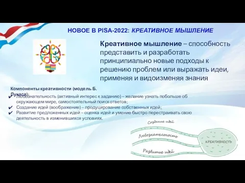 Креативное мышление – способность представить и разработать принципиально новые подходы к решению