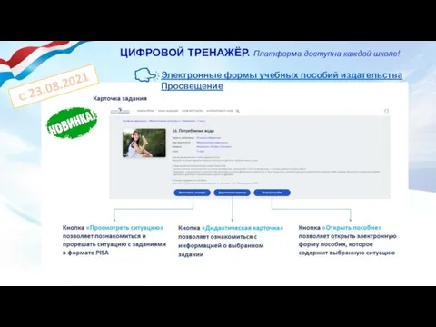 Электронные формы учебных пособий издательства Просвещение ЦИФРОВОЙ ТРЕНАЖЁР. Платформа доступна каждой школе! с 23.08.2021