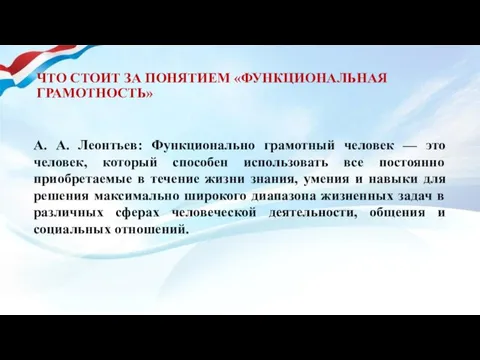 ЧТО СТОИТ ЗА ПОНЯТИЕМ «ФУНКЦИОНАЛЬНАЯ ГРАМОТНОСТЬ» А. А. Леонтьев: Функционально грамотный человек