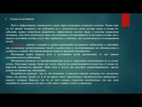 Сущность мотивации Путь к эффективному менеджменту лежит через понимание мотивации человека. Только