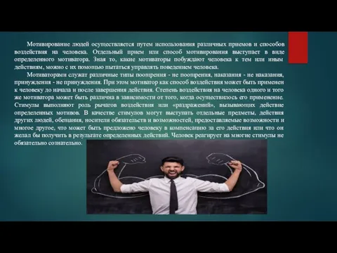 Мотивирование людей осуществляется путем использования различных приемов и способов воздействия на человека.