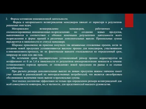 Формы мотивации инновационной деятельности. Формы и материального вознаграждения менеджеров зависят от характера