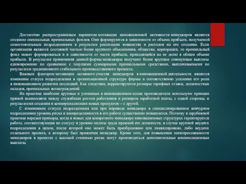 Достаточно распространенным вариантом мотивации инновационной активности менеджеров является создание специальных премиальных фондов.