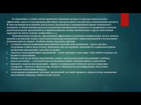 В современных условиях важной проблемой повышения активности персонала является поиск эффективных средств