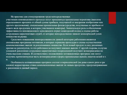 На практике для стимулирования труда непосредственных участников инновационного процесса могут применяться премиальные