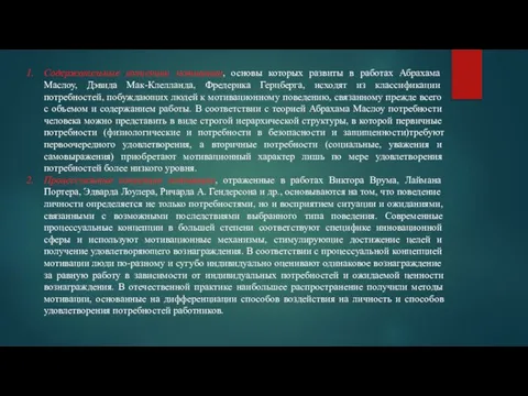 Содержательные концепции мотивации, основы которых развиты в работах Абрахама Маслоу, Дэвида Мак-Клелланда,