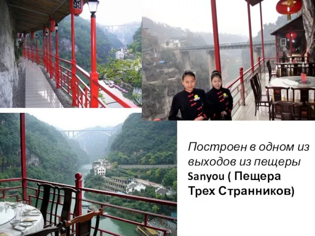 Построен в одном из выходов из пещеры Sanyou ( Пещера Трех Странников)