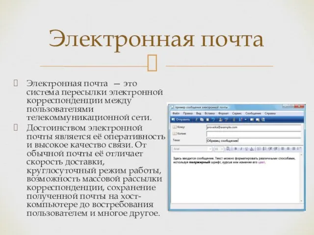 Электронная почта — это система пересылки электронной корреспонденции между пользователями телекоммуникационной сети.