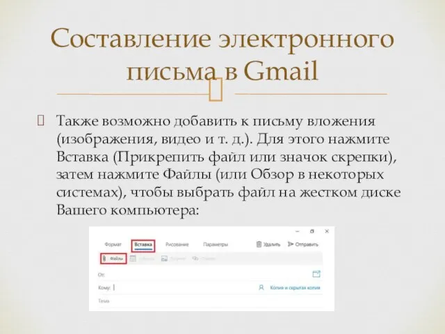 Также возможно добавить к письму вложения (изображения, видео и т. д.). Для