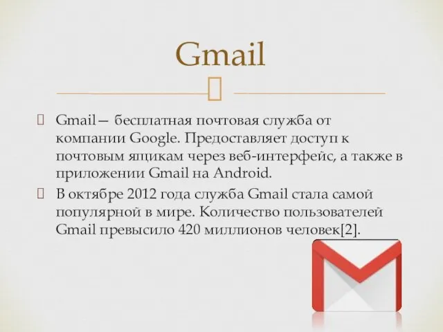 Gmail— бесплатная почтовая служба от компании Google. Предоставляет доступ к почтовым ящикам