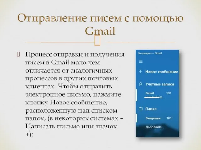 Процесс отправки и получения писем в Gmail мало чем отличается от аналогичных