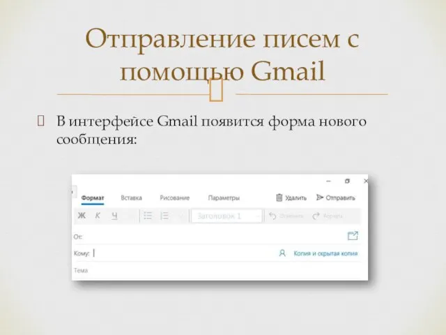 В интерфейсе Gmail появится форма нового сообщения: Отправление писем с помощью Gmail