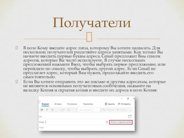 В поле Кому введите адрес лица, которому Вы хотите написать. Для нескольких