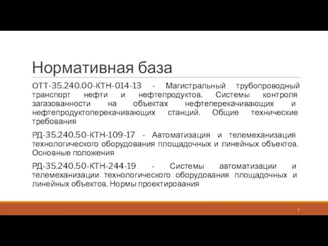 Нормативная база ОТТ-35.240.00-КТН-014-13 - Магистральный трубопроводный транспорт нефти и нефтепродуктов. Системы контроля