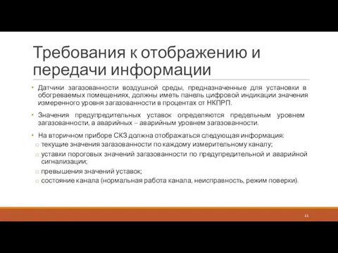 Требования к отображению и передачи информации Датчики загазованности воздушной среды, предназначенные для