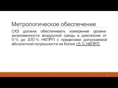 Метрологическое обеспечение СКЗ должна обеспечивать измерение уровня загазованности воздушной среды в диапазоне