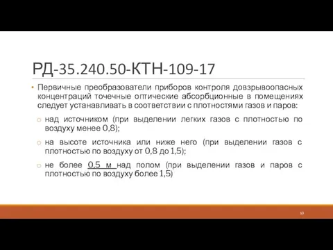 РД-35.240.50-КТН-109-17 Первичные преобразователи приборов контроля довзрывоопасных концентраций точечные оптические абсорбционные в помещениях