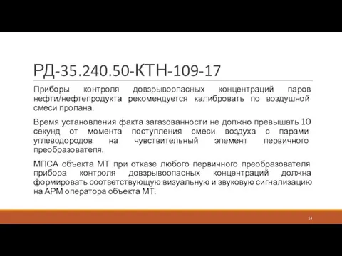 РД-35.240.50-КТН-109-17 Приборы контроля довзрывоопасных концентраций паров нефти/нефтепродукта рекомендуется калибровать по воздушной смеси