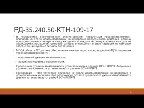 РД-35.240.50-КТН-109-17 В помещениях, оборудованных стационарными первичными преобразователями приборов контроля довзрывоопасных концентраций непрерывного