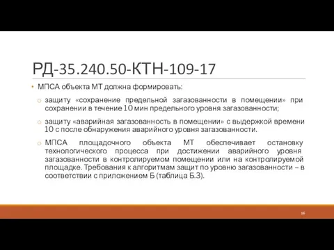 РД-35.240.50-КТН-109-17 МПСА объекта МТ должна формировать: защиту «сохранение предельной загазованности в помещении»