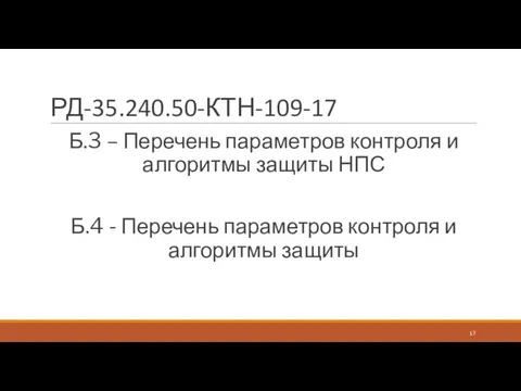 РД-35.240.50-КТН-109-17 Б.3 – Перечень параметров контроля и алгоритмы защиты НПС Б.4 -