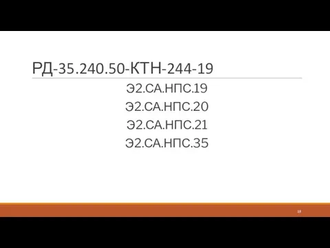 РД-35.240.50-КТН-244-19 Э2.СА.НПС.19 Э2.СА.НПС.20 Э2.СА.НПС.21 Э2.СА.НПС.35