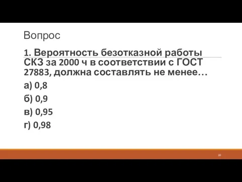 Вопрос 1. Вероятность безотказной работы СКЗ за 2000 ч в соответствии с