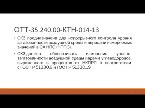 ОТТ-35.240.00-КТН-014-13 СКЗ предназначена для непрерывного контроля уровня загазованности воздушной среды и передачи