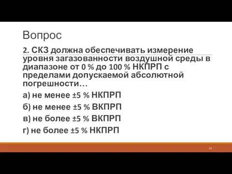 Вопрос 2. СКЗ должна обеспечивать измерение уровня загазованности воздушной среды в диапазоне