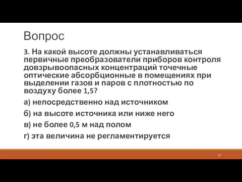 Вопрос 3. На какой высоте должны устанавливаться первичные преобразователи приборов контроля довзрывоопасных