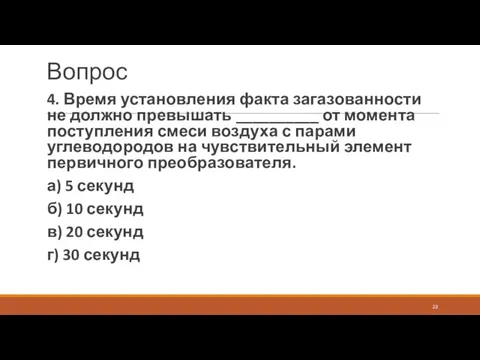 Вопрос 4. Время установления факта загазованности не должно превышать __________ от момента