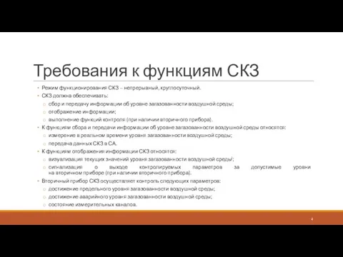 Требования к функциям СКЗ Режим функционирования СКЗ – непрерывный, круглосуточный. СКЗ должна