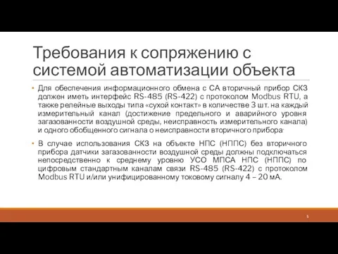 Требования к сопряжению с системой автоматизации объекта Для обеспечения информационного обмена с