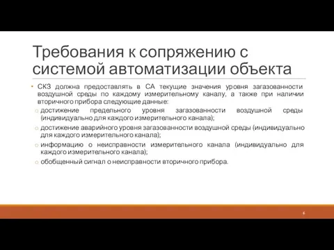 Требования к сопряжению с системой автоматизации объекта СКЗ должна предоставлять в СА