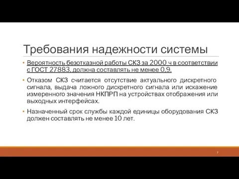 Требования надежности системы Вероятность безотказной работы СКЗ за 2000 ч в соответствии