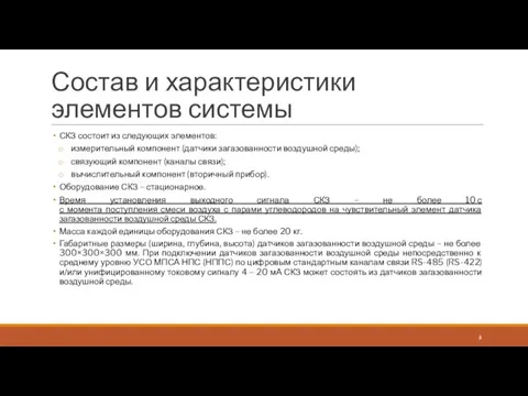 Состав и характеристики элементов системы СКЗ состоит из следующих элементов: измерительный компонент