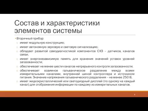 Состав и характеристики элементов системы Вторичный прибор: имеет модульную конструкцию; имеет автономную