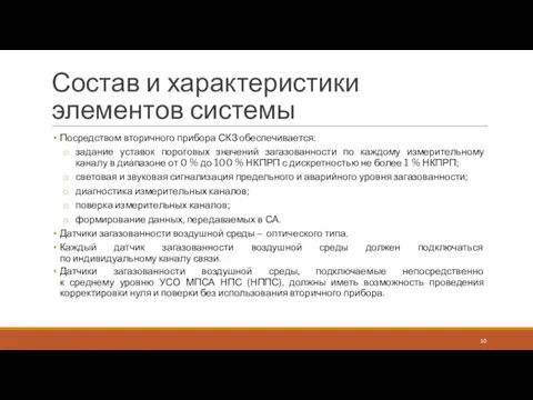 Состав и характеристики элементов системы Посредством вторичного прибора СКЗ обеспечивается: задание уставок