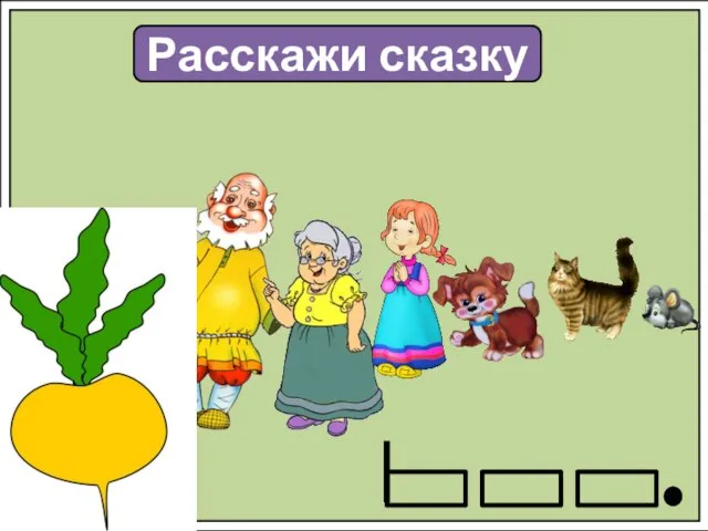 Расскажи сказку