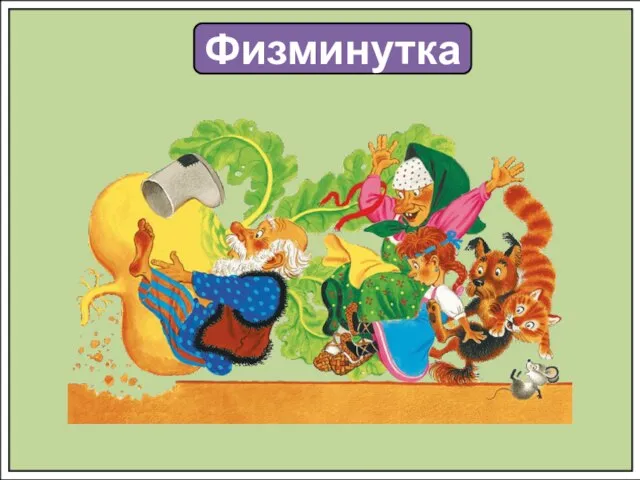 Физминутка