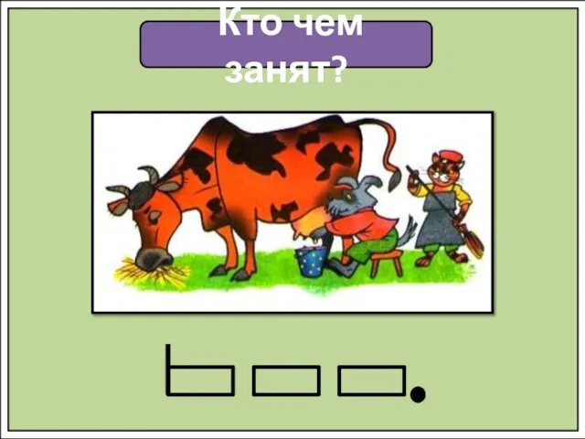 Кто чем занят?