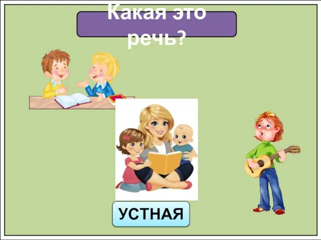 Какая это речь? УСТНАЯ