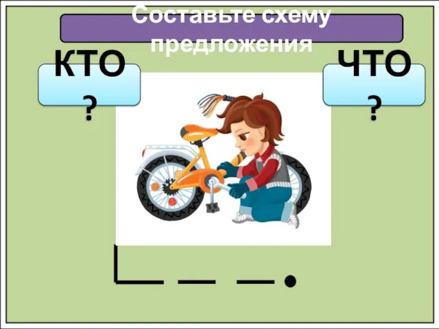 Составьте схему предложения КТО? ЧТО?