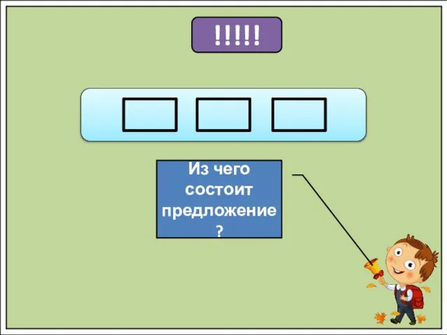 !!!!! Из чего состоит предложение?