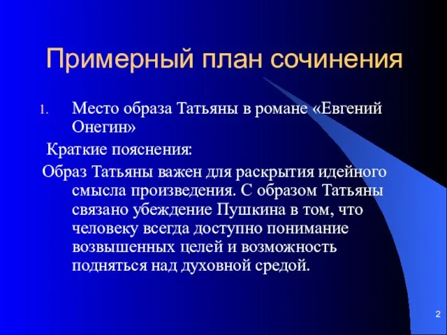 Примерный план сочинения Место образа Татьяны в романе «Евгений Онегин» Краткие пояснения: