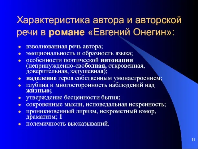 Характеристика автора и авторской речи в романе «Евгений Онегин»: взволнованная речь автора;