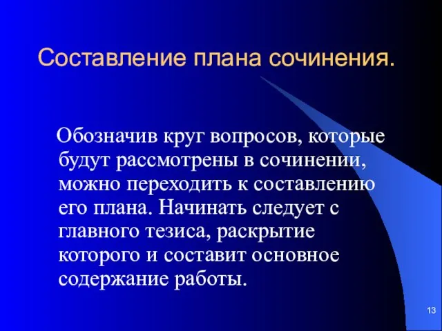 Составление плана сочинения. Обозначив круг вопросов, которые будут рассмотрены в coчинении, можно