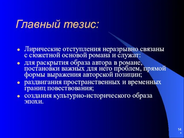 * Главный тезис: Лирические отступления неразрывно связаны с сюжетной основой романа и