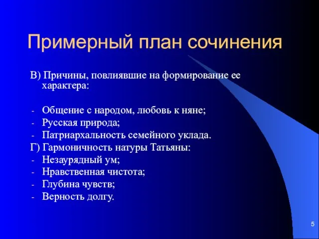 Примерный план сочинения В) Причины, повлиявшие на формирование ее характера: Общение с